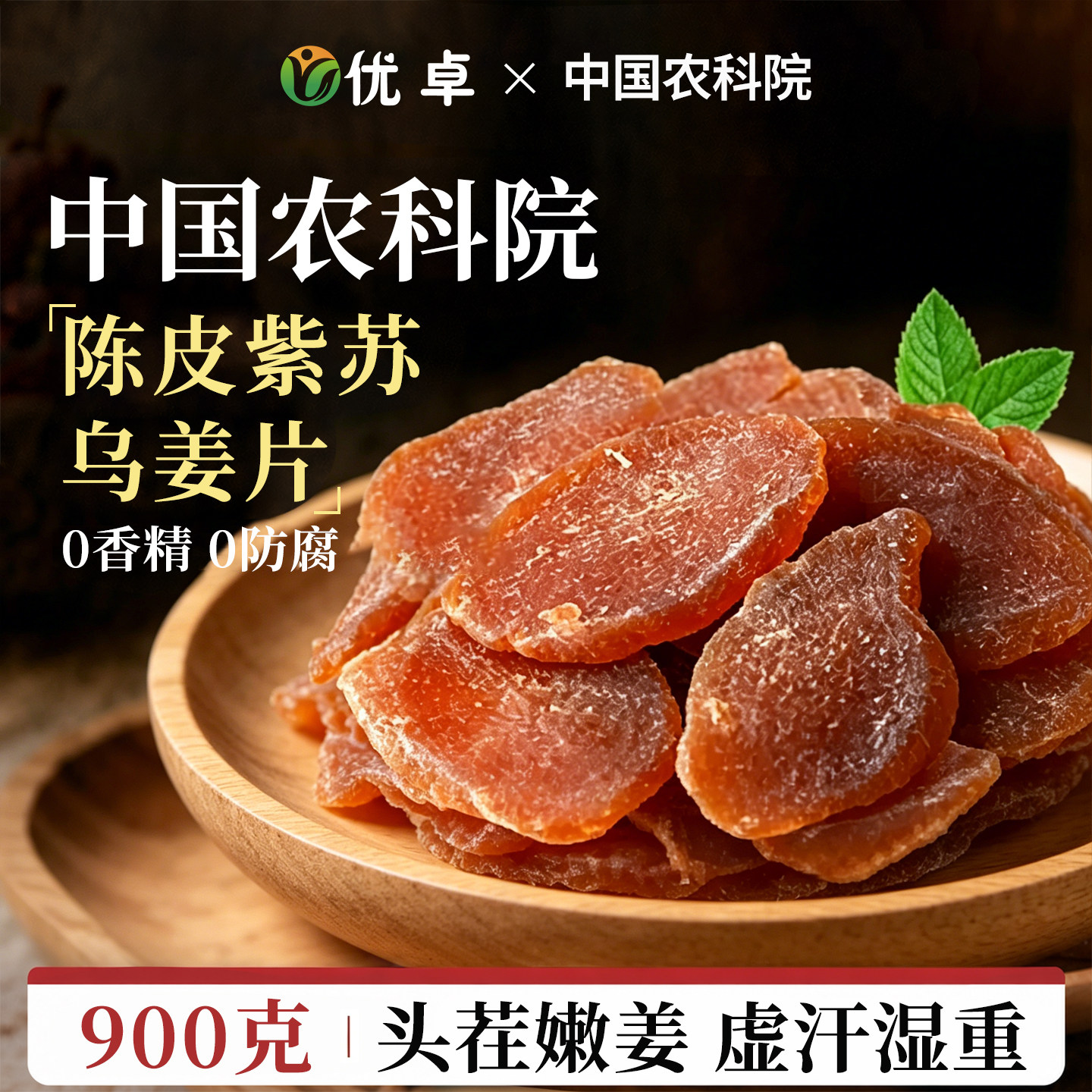 陈皮紫苏叶乌姜片茶祛湿去寒暖胃红糖姜片干即食官方旗舰店正品
