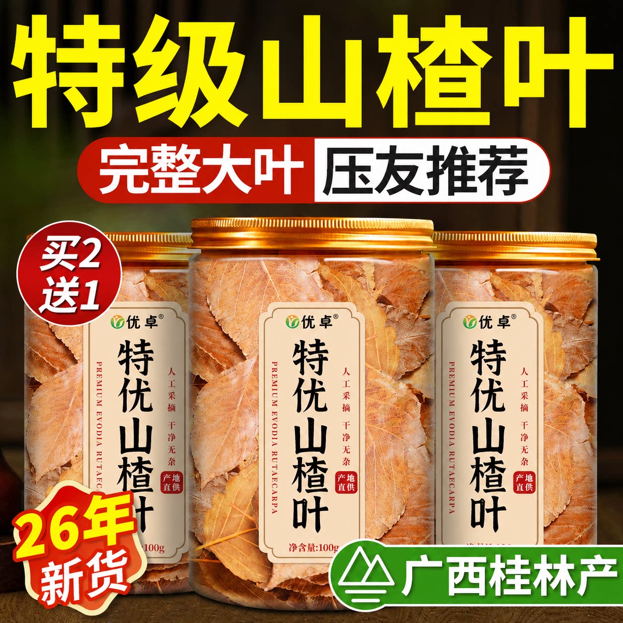 山楂叶广西山楂叶茶泡水特级天然野生山楂叶中药材官方旗舰店正品