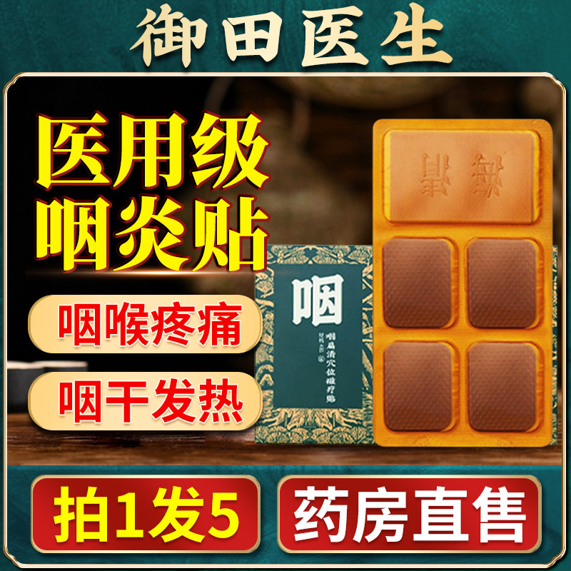 御田医生咽扁清穴位磁疗贴急慢性咽喉炎贴喉咙扁桃体疼痛专用膏贴