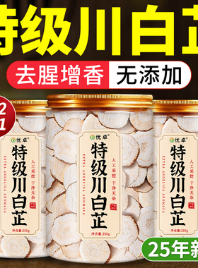 优质白芷商用批发特级香料炖肉调料中药材正品旗舰店的功效与作用