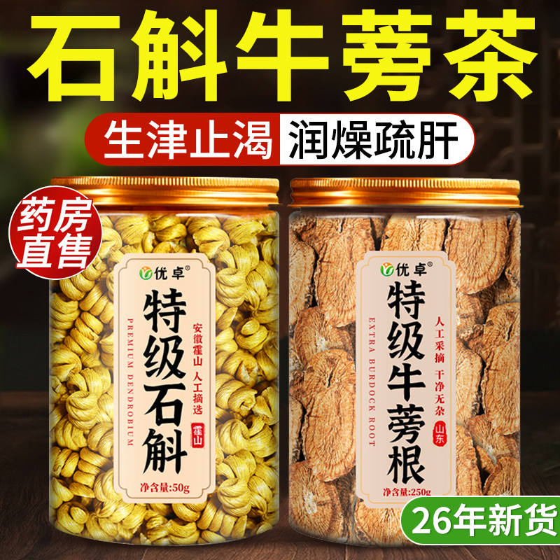 石斛牛蒡茶牛蒡新鲜霍山石斛牛蒡根茶官方旗舰店正品石斛水中药材