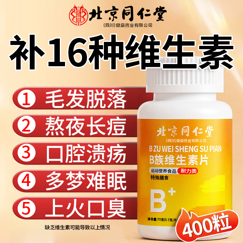 【b族维生素断货王】全网热销10w