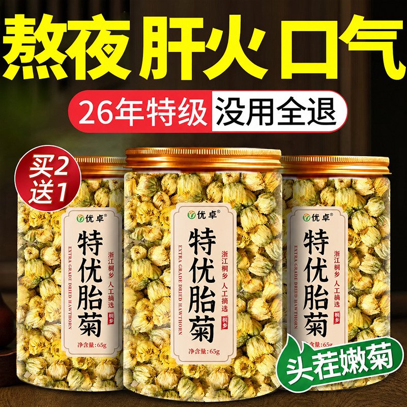 山姆&央ma甄选】胎菊排行榜第一
