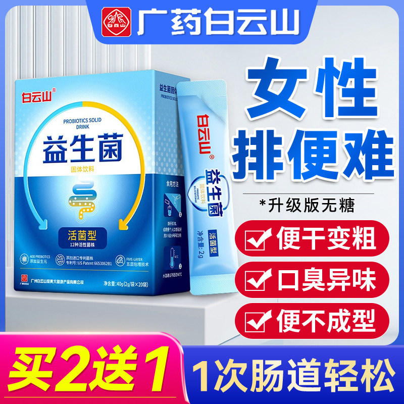 白云山益生菌女性专用大人便秘官方旗舰店非排宿便调理清肠肠胃