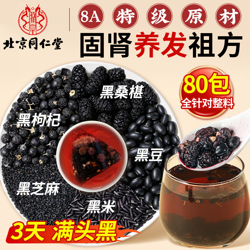 露思同款&同仁堂】养肾精固发根