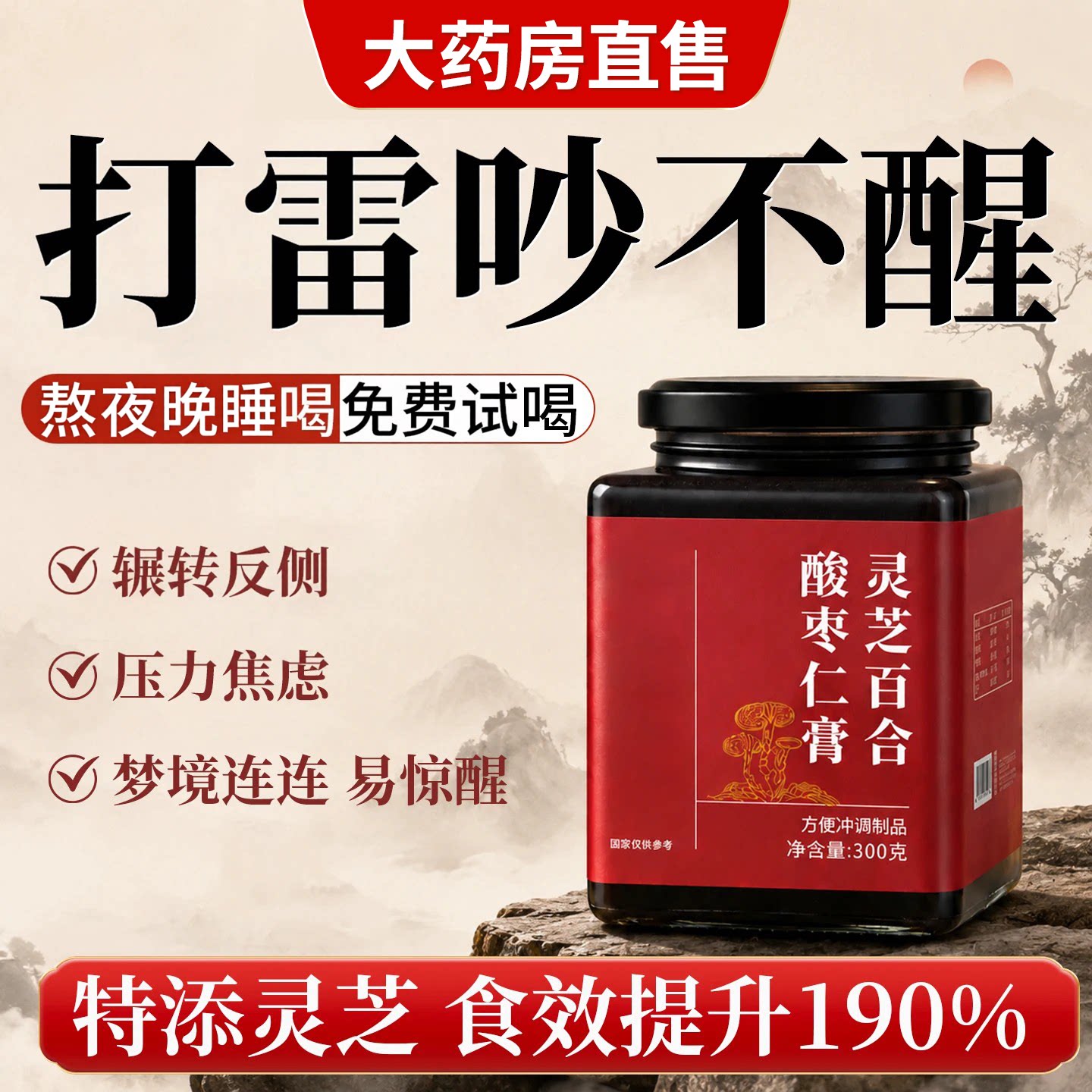 酸枣仁膏灵芝百合睡前膏失正宗茯安苓官方旗舰店品重度神适用养生