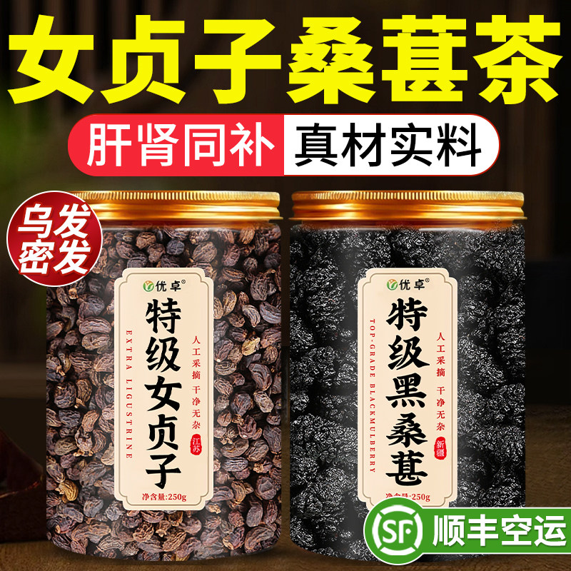 女贞子和桑葚干茶包组合的功效与作用中药材正品养生泡茶肝肾同补
