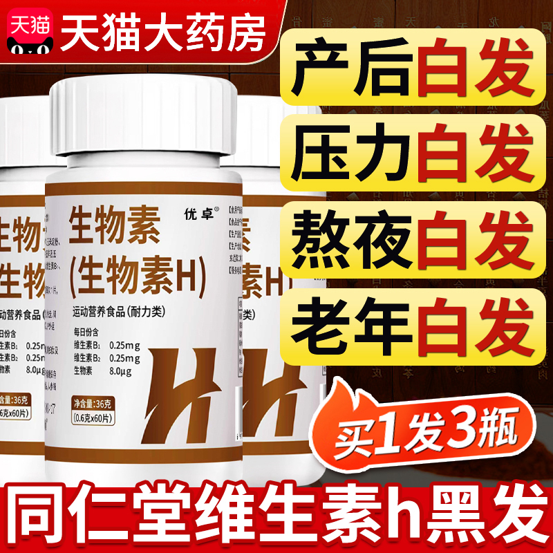 【高含量】同仁堂维生素h黑发片