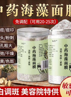 中药海藻面膜美白淡斑去黄提亮