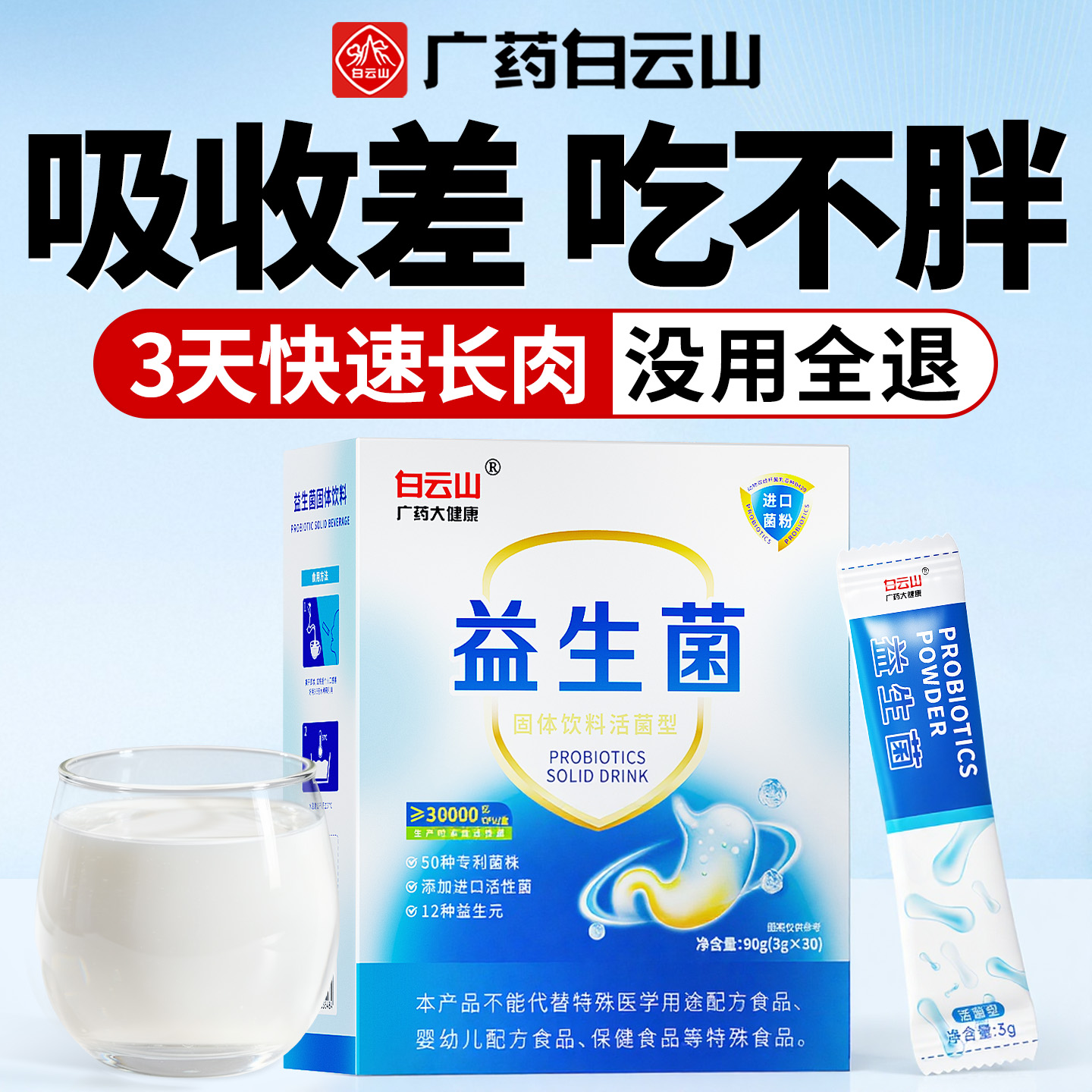 【白云山2.0】每天1条助胖10斤！