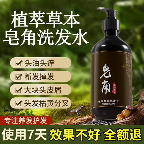 【皂角植萃草本洗发水】
