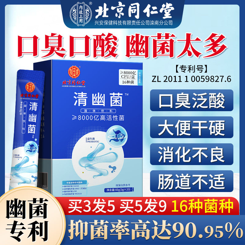北京同仁堂清幽菌益生菌大人成调理活性菌肠胃肠道口臭便秘旗舰店