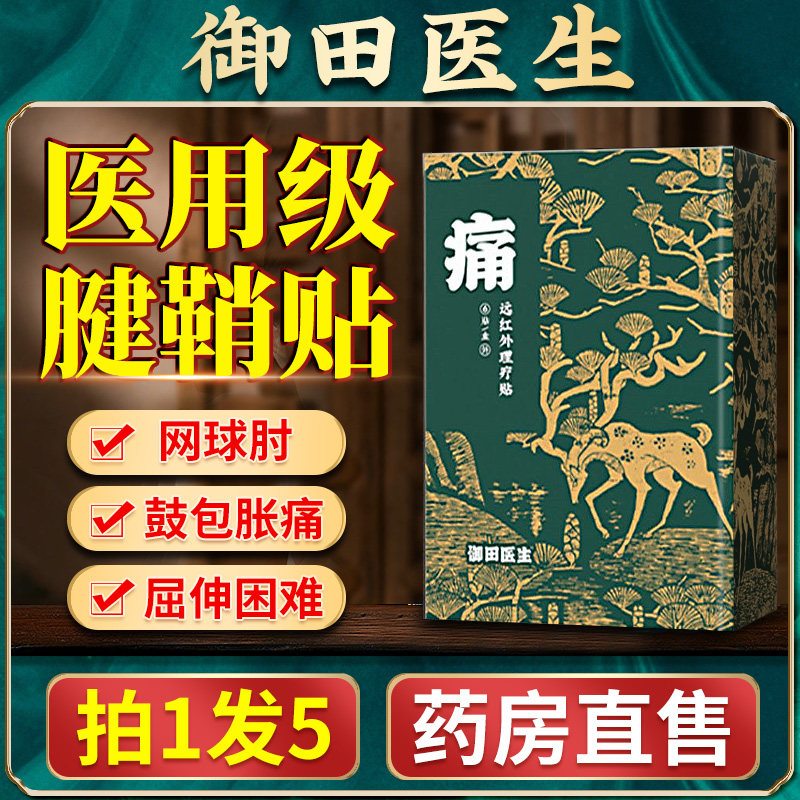 御田医生腱鞘型远红外理疗贴手腕关节护腕疼痛炎辅助用膏贴,医疗器械,膏药贴（器械）,淘宝优惠券,粉丝福利购,淘宝优惠卷