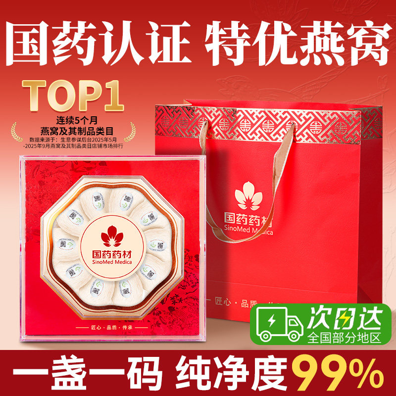 【年货礼盒】国药药材燕窝正品官方旗舰店溯源印尼干盏送孕妇滋补