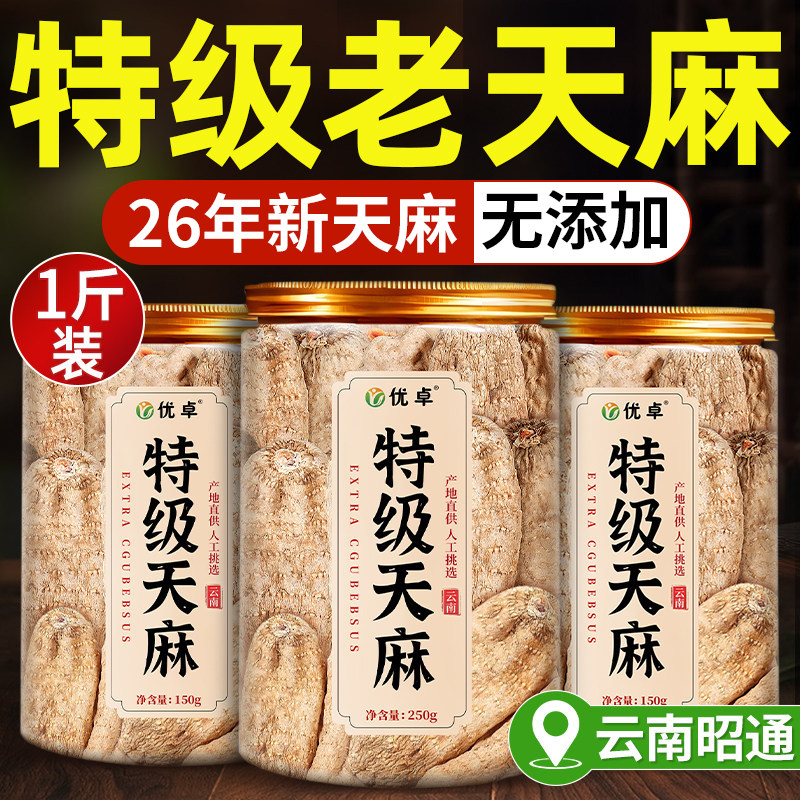 天麻特级天麻干货云南昭通天麻片新鲜天麻中药材正品官方旗舰店