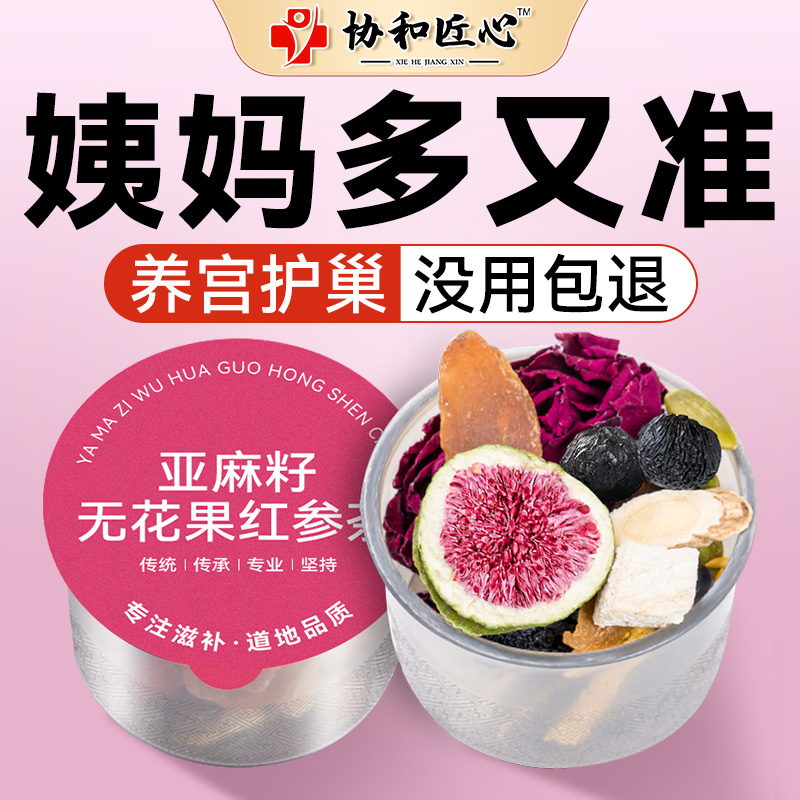 养雌茶雌激素补充黄体酮种子循环茶亚麻籽无花果黑豆黑枸杞桑葚茶