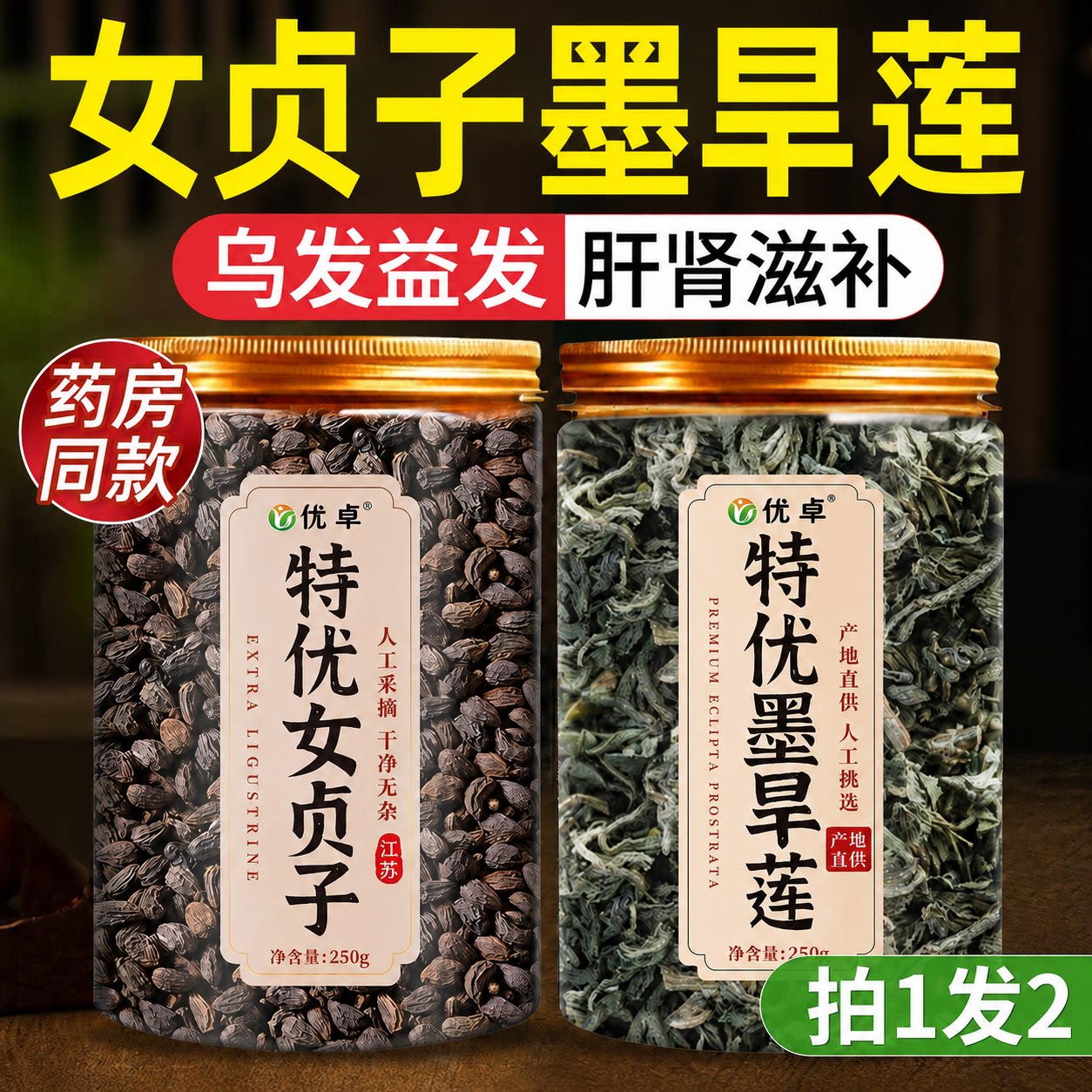 女贞子和墨旱莲养发乌发组合女贞子墨旱莲官方旗舰店中药材泡茶喝 - 实物图