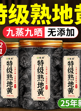 九蒸九晒熟地黄九制中药材正品官方旗舰店即食泡水的功效与作用