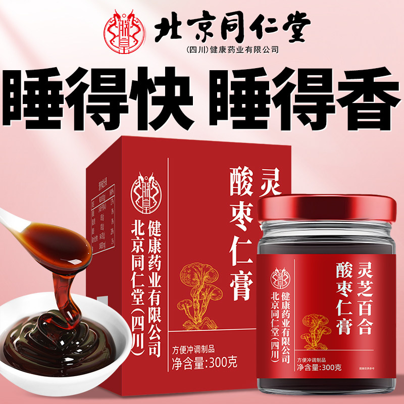 北京同仁堂酸枣仁睡前膏灵芝失助百合睡眠茶多安梦神官方旗舰店正