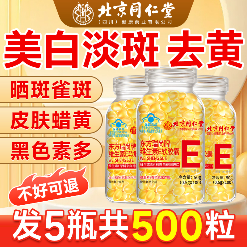 北京同仁堂维生素e胶囊软胶囊外涂擦脸去黄美白用正品官方旗舰店