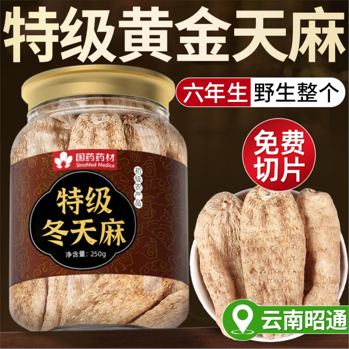 天麻野生干货云南昭通新鲜天麻片中药材野生特级正品官方旗舰店