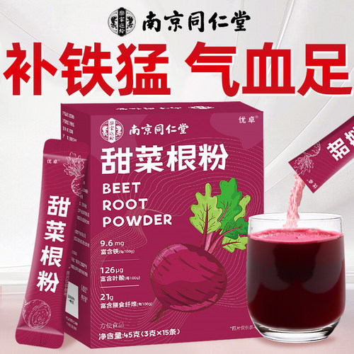 【南京同仁堂】100%纯甜菜根粉
