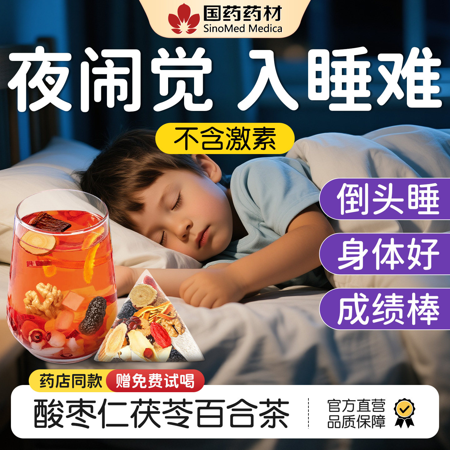 【100%安睡好眠】儿童睡眠茶No1图片