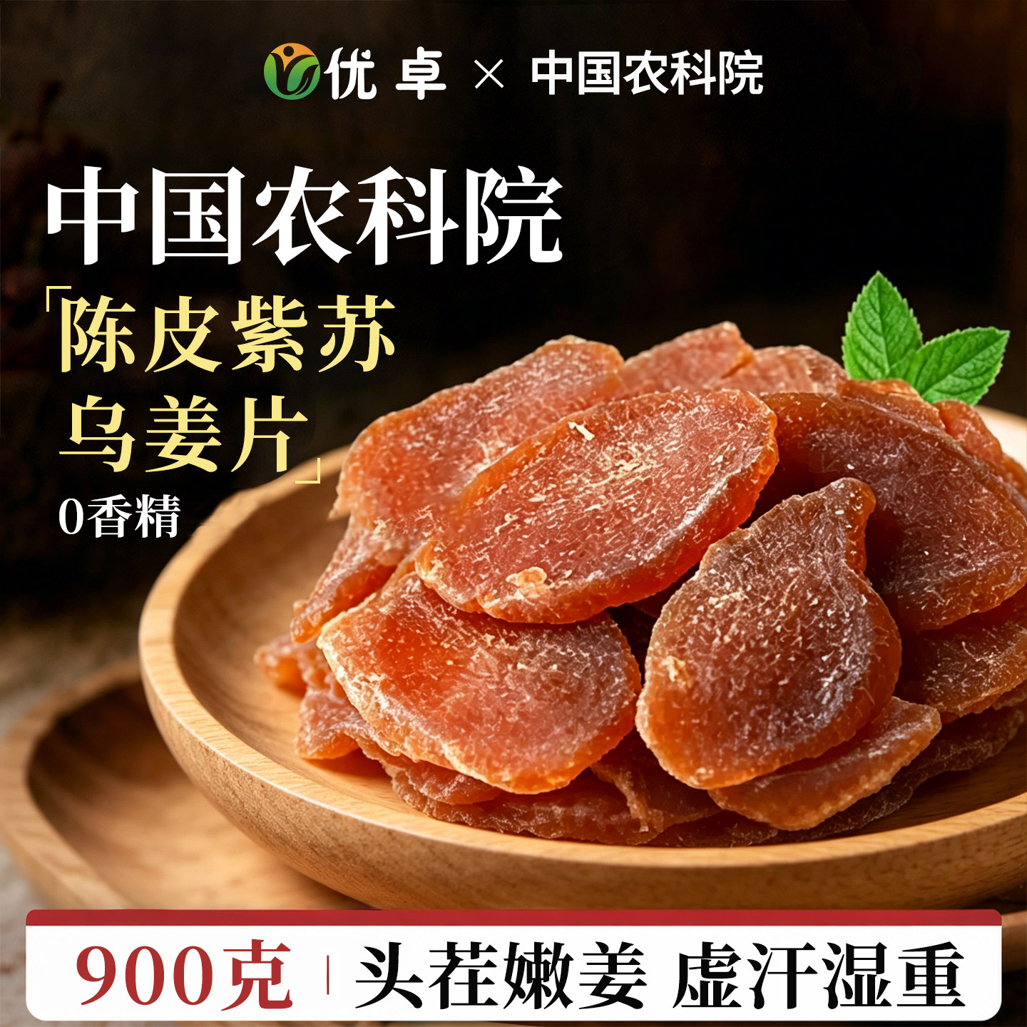 陈皮紫苏叶乌姜片茶祛湿去寒暖胃红糖姜片干即食官方旗舰店正品