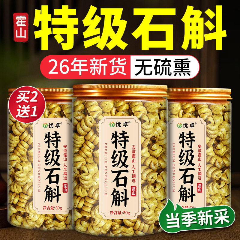特级霍山石斛铁皮石斛正宗石斛粉官方旗舰店正品枫斗中药材鲜条
