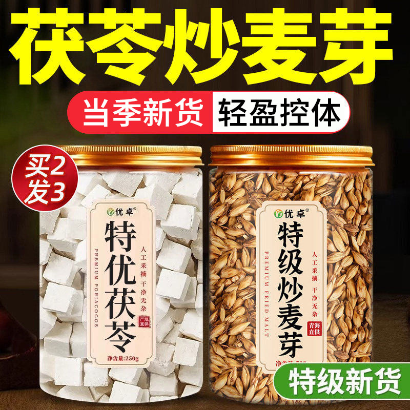 特优茯苓块500g中药材正品特级炒麦芽中药材回奶宝So身组合茶750g