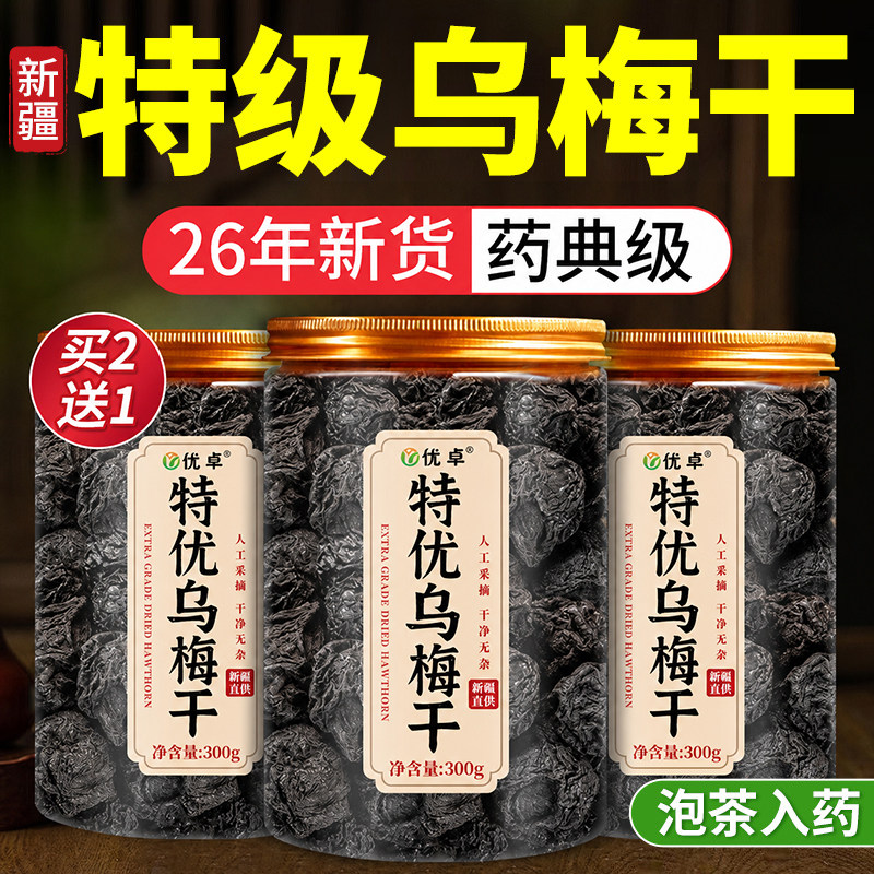 特级乌梅新疆天山乌梅干泡水中药材无糖无添加正品官方旗舰店山楂