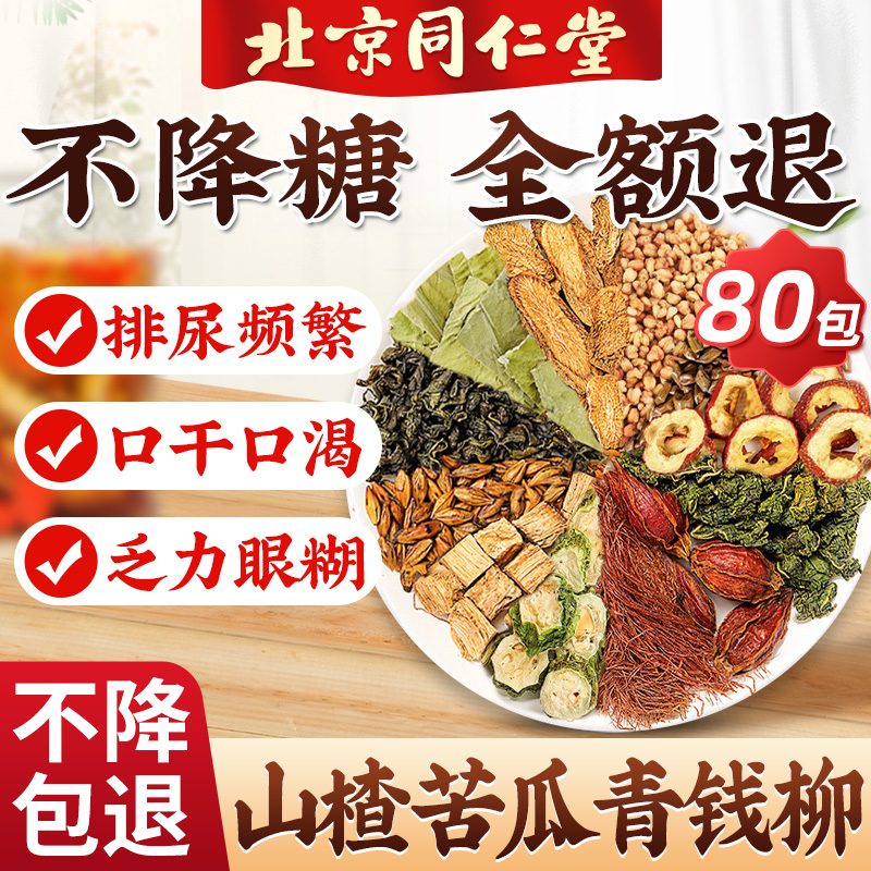 同仁堂三非高苦瓜干山楂茶压脂糖降血高喝的养生茶正品官方旗舰店