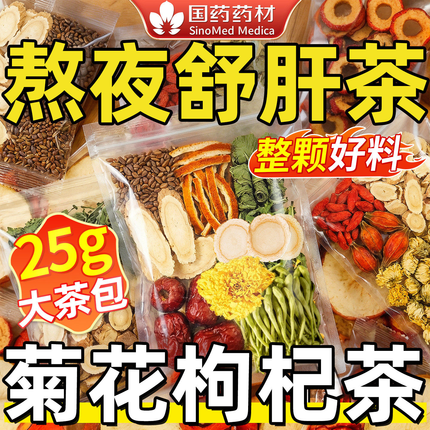 西洋参黄芪菊花枸杞决明子茶熬夜清热降火养肝明目护肝养生茶