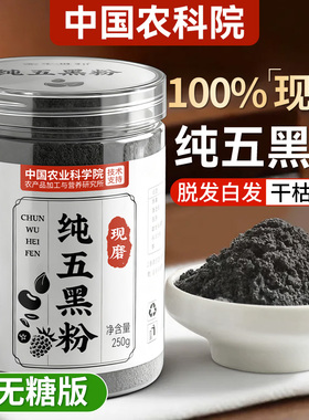 纯五黑粉黑芝麻核桃黑豆桑葚粉现磨五黑粉官方旗舰店正品无糖乌发