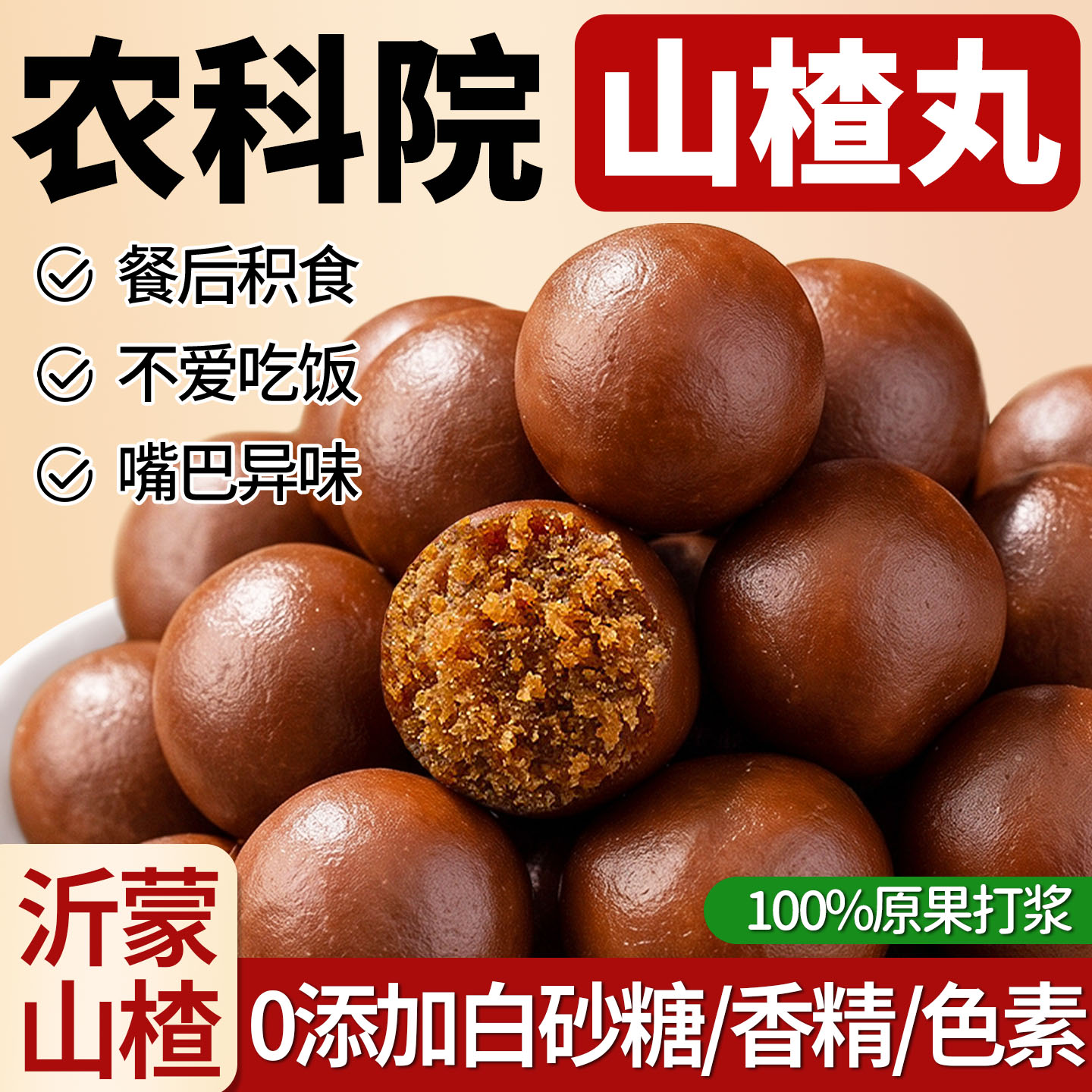 六物山楂丸球非陈皮儿童健零食脾胃消去无蔗糖内积官方旗舰店热食