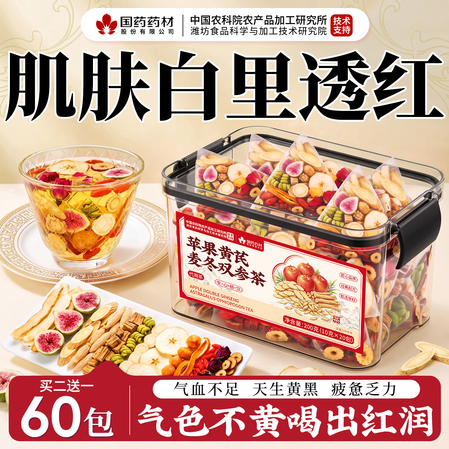 苹果黄芪水麦冬红枣枸杞茶补气血去黄美白女生改善肤色暗黄养生茶