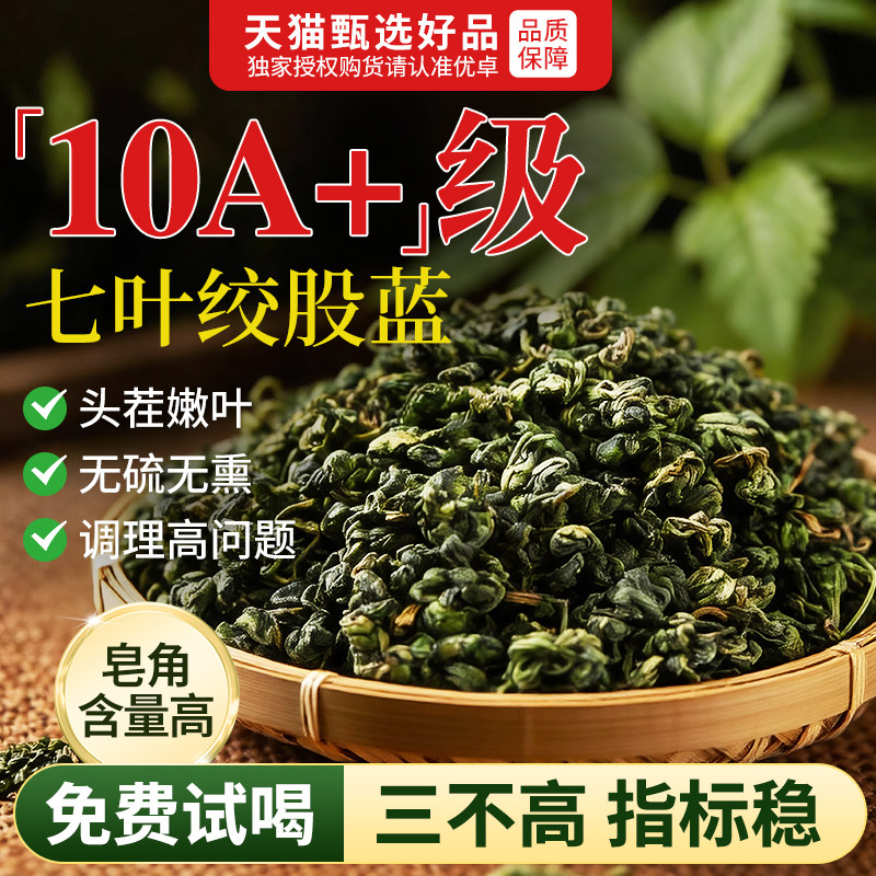 山姆热销100w+|七叶高皂苷绞股蓝