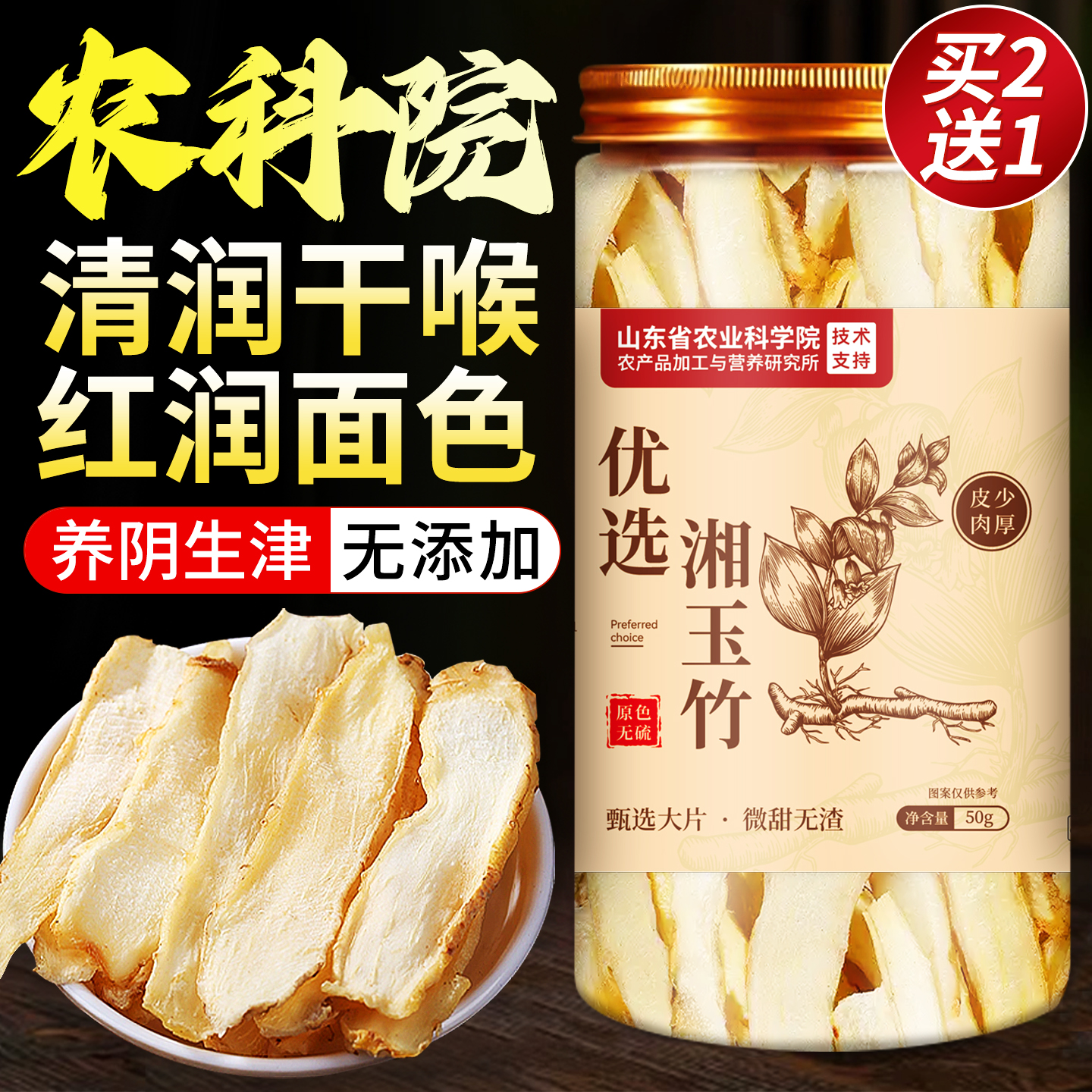 甄选品质||农科院玉竹片