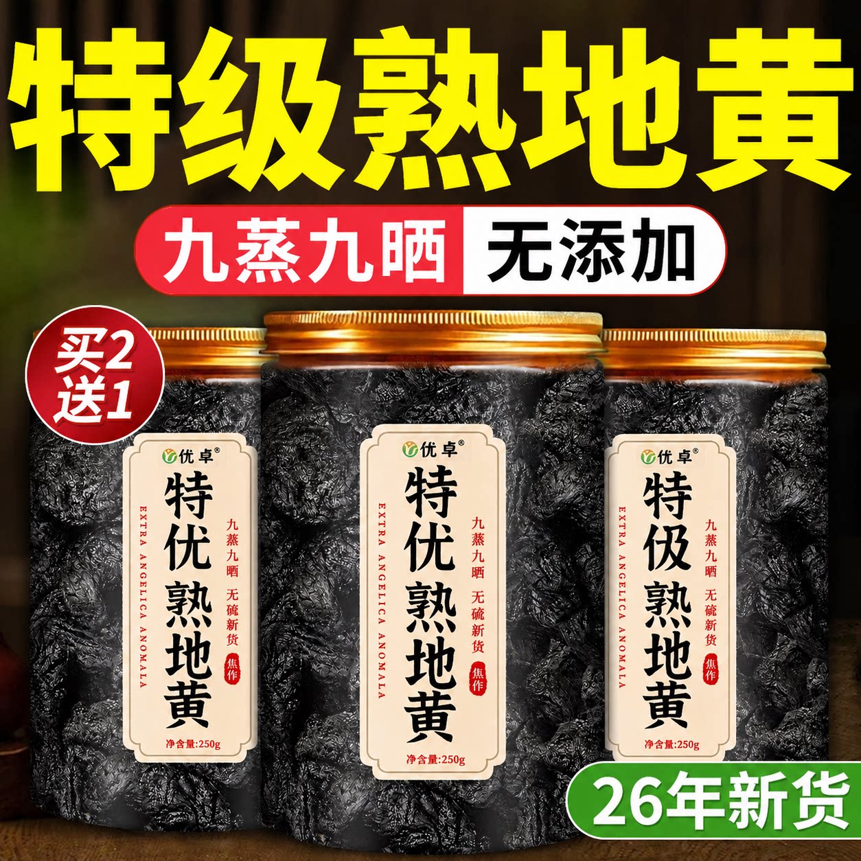 【九蒸九晒九制】特级熟地黄图片