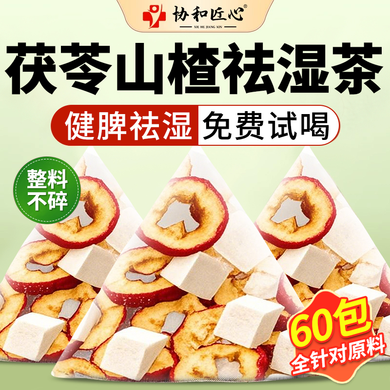 【免费试喝】茯苓山楂祛湿茶