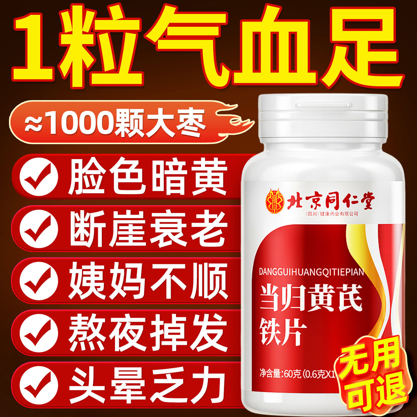 同仁堂当归黄芪铁片适合女生吃的非补气血女人缺贫养生铁血旗舰店