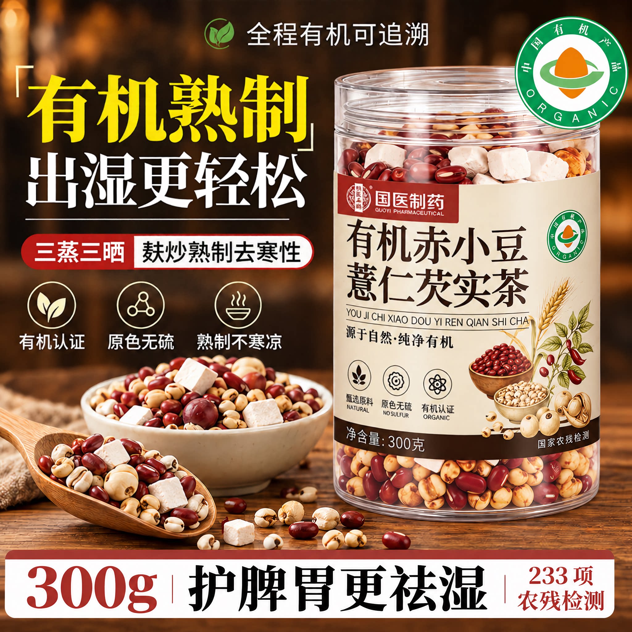 有机红豆薏米茯苓芡实祛湿茶赤小豆去排湿气重健脾养胃调理去体内
