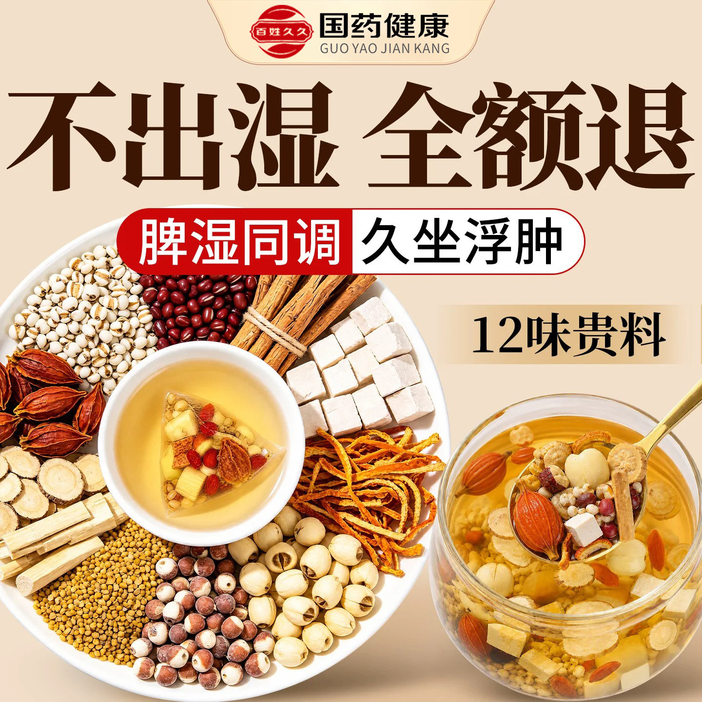 五指毛桃茯苓红豆薏米茶祛湿茶健脾养胃调理去体内湿气重官方正品
