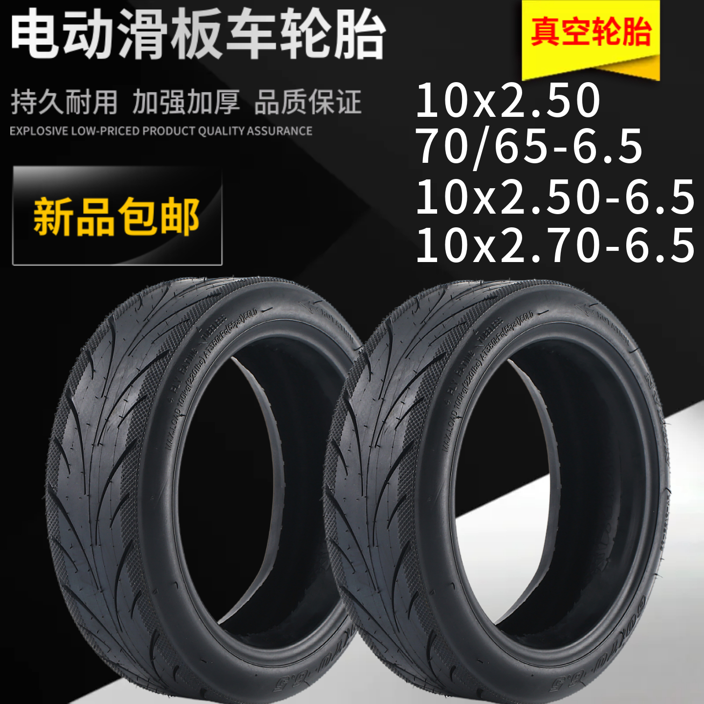 使用希洛普电动车轮胎10x2.50/2.70-6.5实心胎九平衡车真空防爆胎