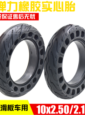 10x2.50实心胎10寸电动滑板车免充气橡胶弹力防爆胎10x2.125轮胎