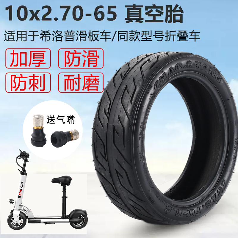 希洛普电动滑板车轮胎10寸x2.70真空胎10x250防爆折叠代驾车配件