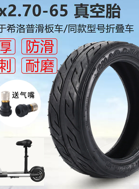 希洛普电动滑板车轮胎10寸x2.70真空胎10x250防爆折叠代驾车配件
