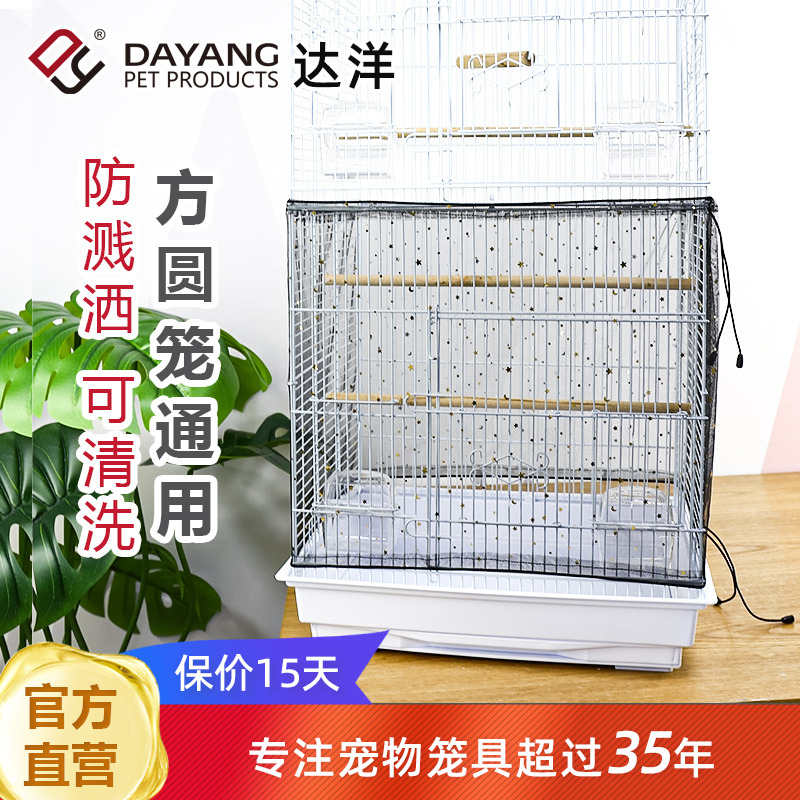 达洋直营鸟笼防溅网纱防飞羽