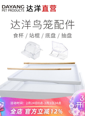 达洋直营 鸟笼原厂配件614/613/619/B4001/B309F/A105站棍食杯