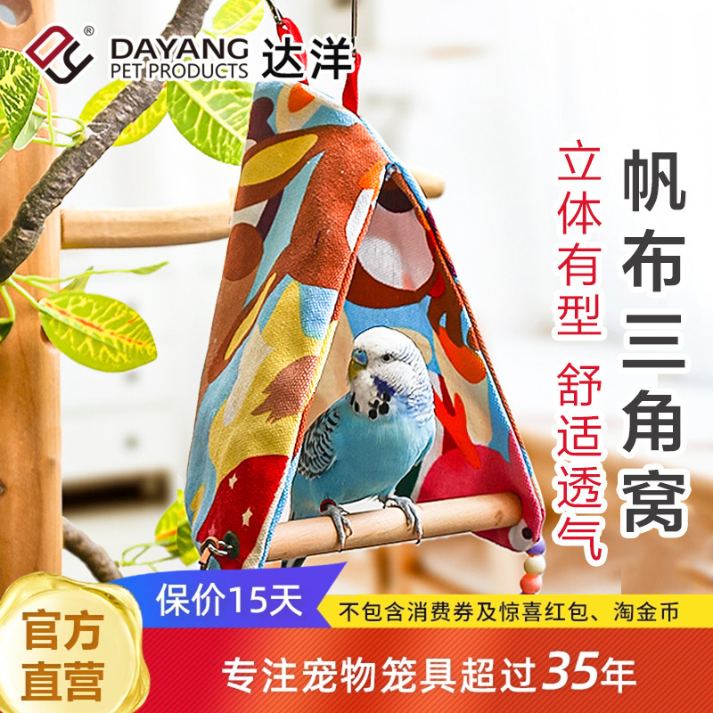 达洋直营鹦鹉帆布三角窝棉窝玄凤